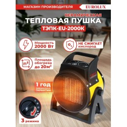 Тепловые пушки Ресанта ТЭПК-3000 67/1/22 Тепловая электрическая пушка { 220В, 50Гц, керам.нагревательный элемент, Мощность 3 кВт, Номинальный ток 8,7А, 2 режима работы, Защита от перегрева }